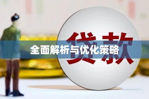 宁化全面解析与优化策略