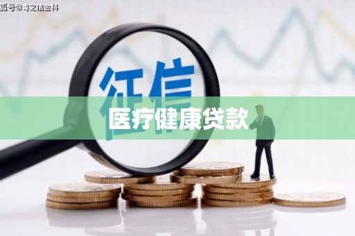 宁化医疗健康贷款