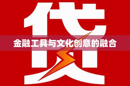 宁化金融工具与文化创意的融合