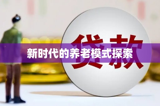 宁化新时代的养老模式探索