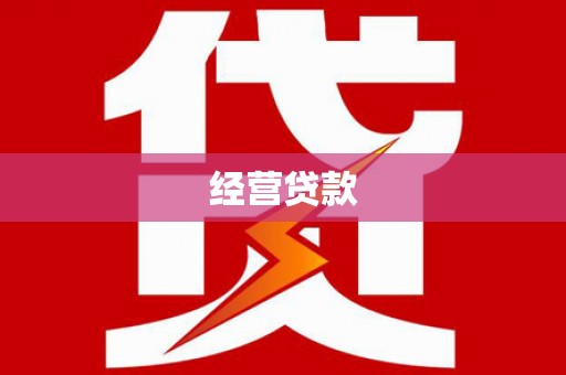 宁化经营贷款