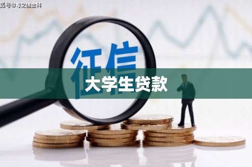 宁化大学生贷款