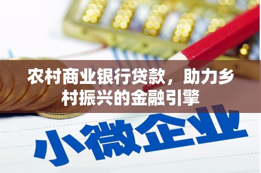 宁化农村商业银行贷款，助力乡村振兴的金融引擎