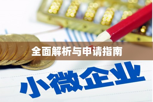 宁化全面解析与申请指南