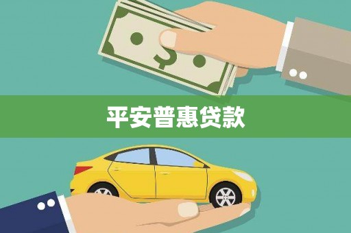 宁化平安普惠贷款