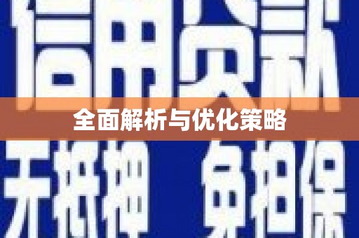 宁化全面解析与优化策略