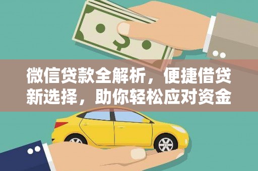 宁化微信贷款全解析，便捷借贷新选择，助你轻松应对资金需求