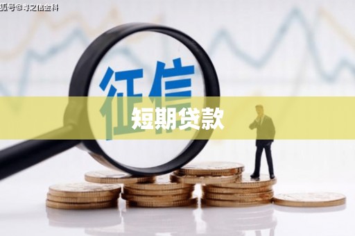 宁化短期贷款