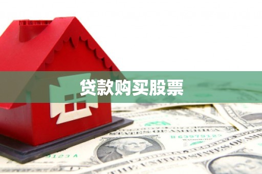 宁化贷款购买股票
